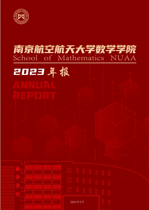 2023年数学学院年度报告