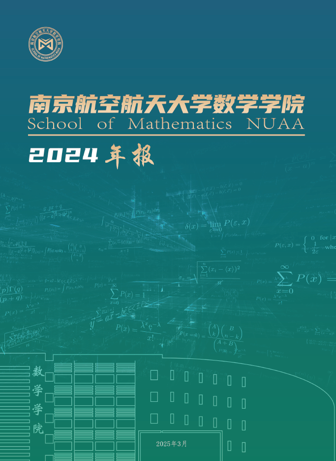 2024年数学学院年度报告